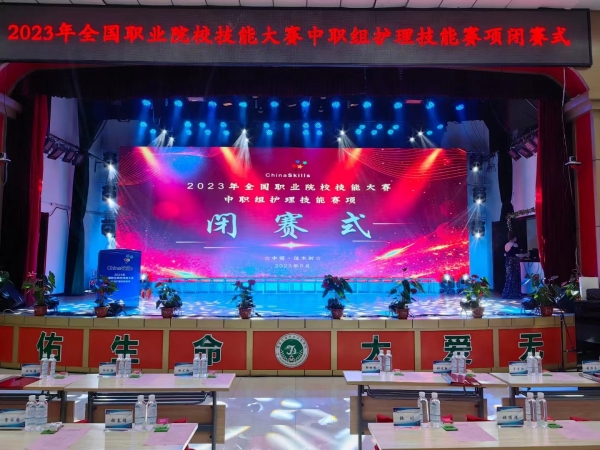 【閉賽式】2023年全國(guó)職業(yè)院校技能大賽（中職組）護(hù)理賽項(xiàng)閉賽！
